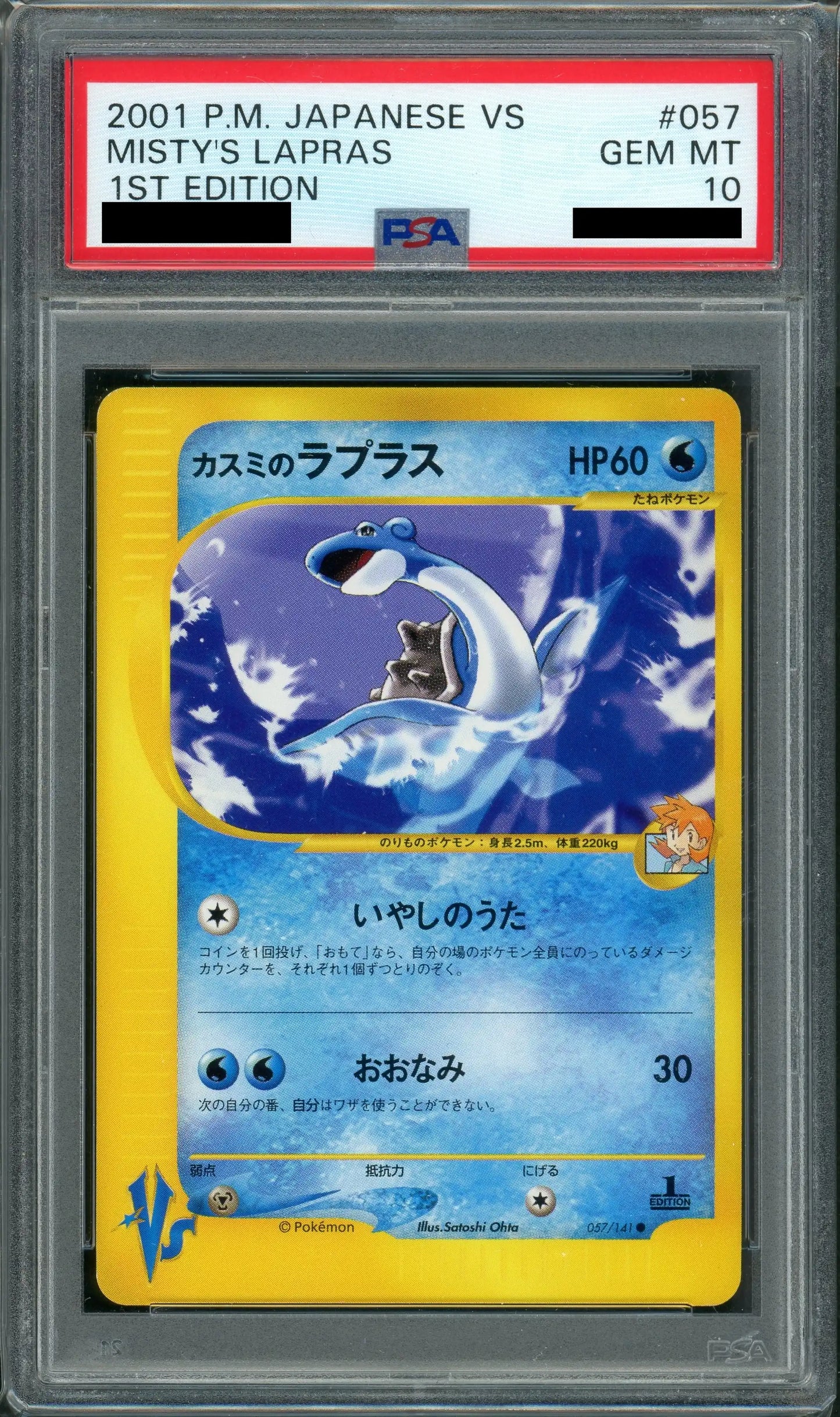 【PSA10】カスミのラプラス(C){水}〈057/141〉[VS]*1ED