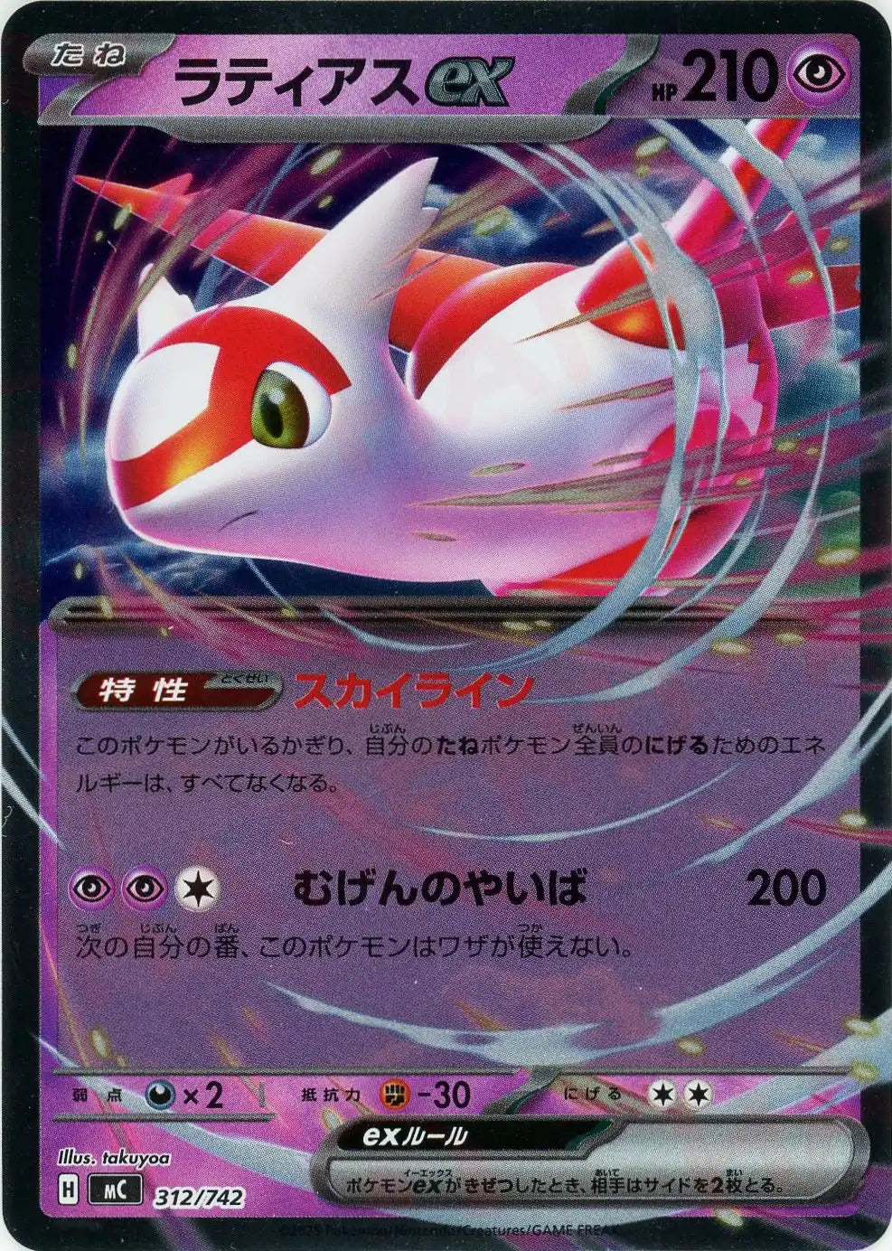 ラティアスex:ミラー(-){超}〈312/742〉[MC-M]