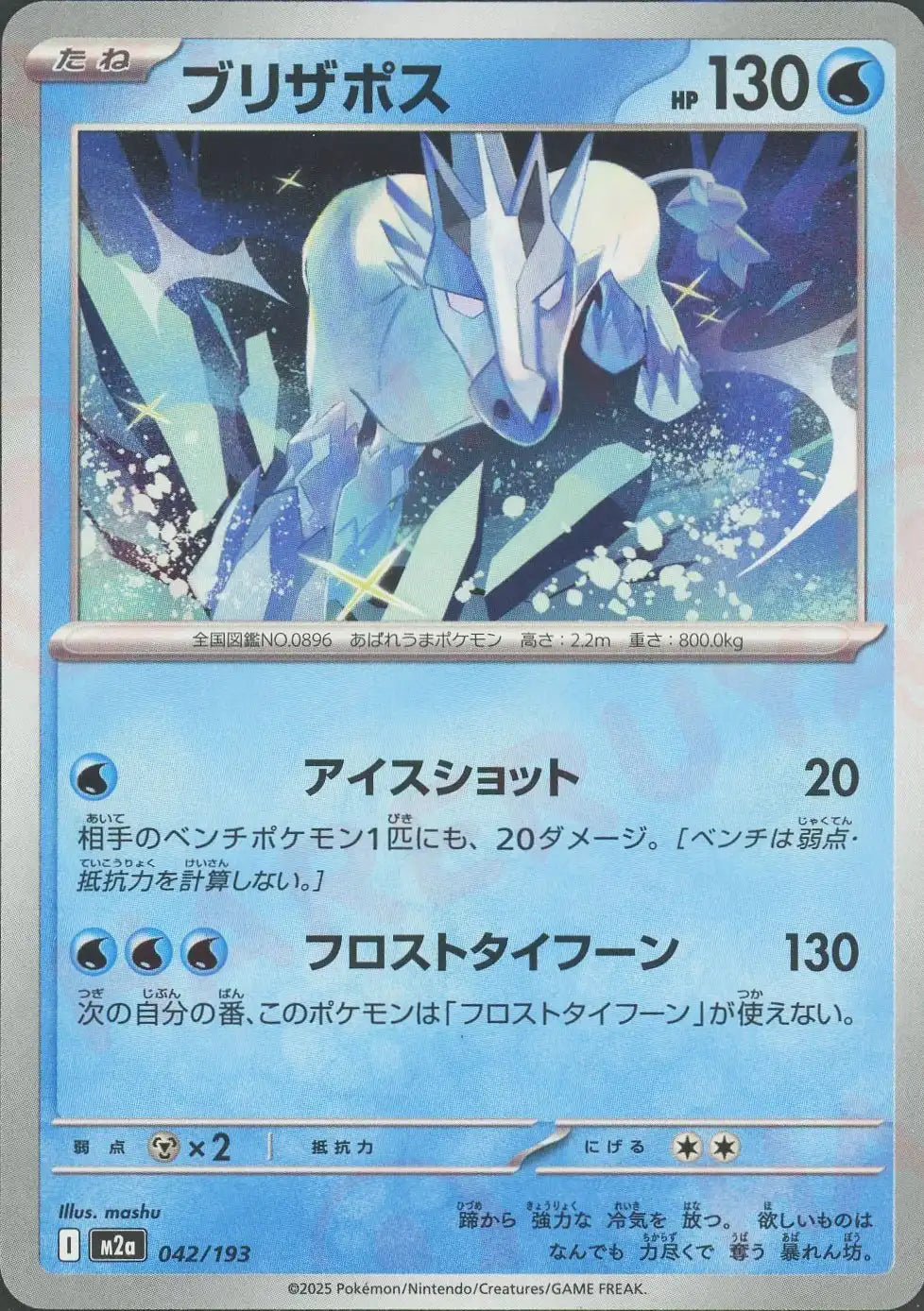 ブリザポス(-){水}〈042/193〉[M2a]