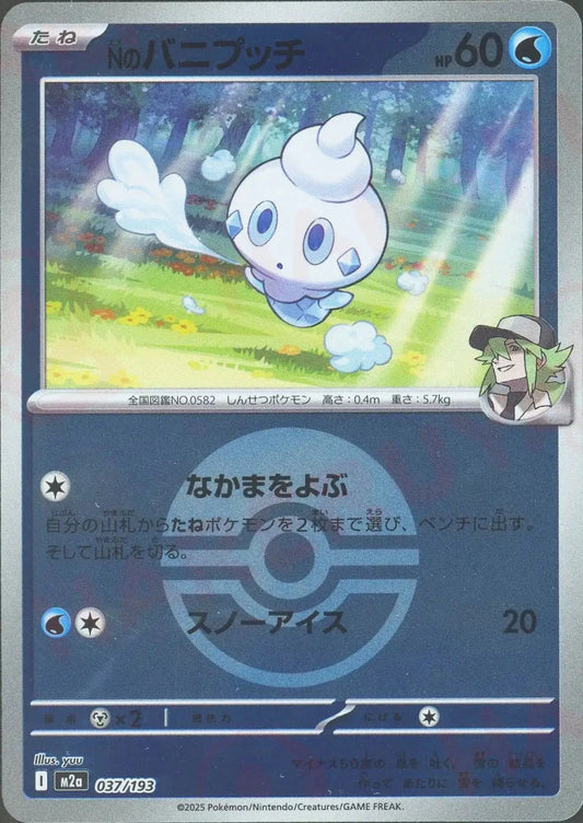 Nのバニプッチ:ボールミラー(-){水}〈037/193〉[M2a-BM] - 晴れる屋2