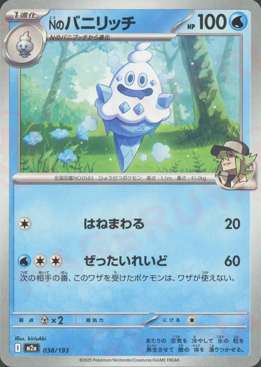 Nのバニリッチ(-){水}〈038/193〉[M2a] - 晴れる屋2