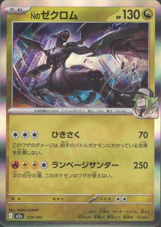 Nのゼクロム(-){ドラゴン}〈129/193〉[M2a] - 晴れる屋2