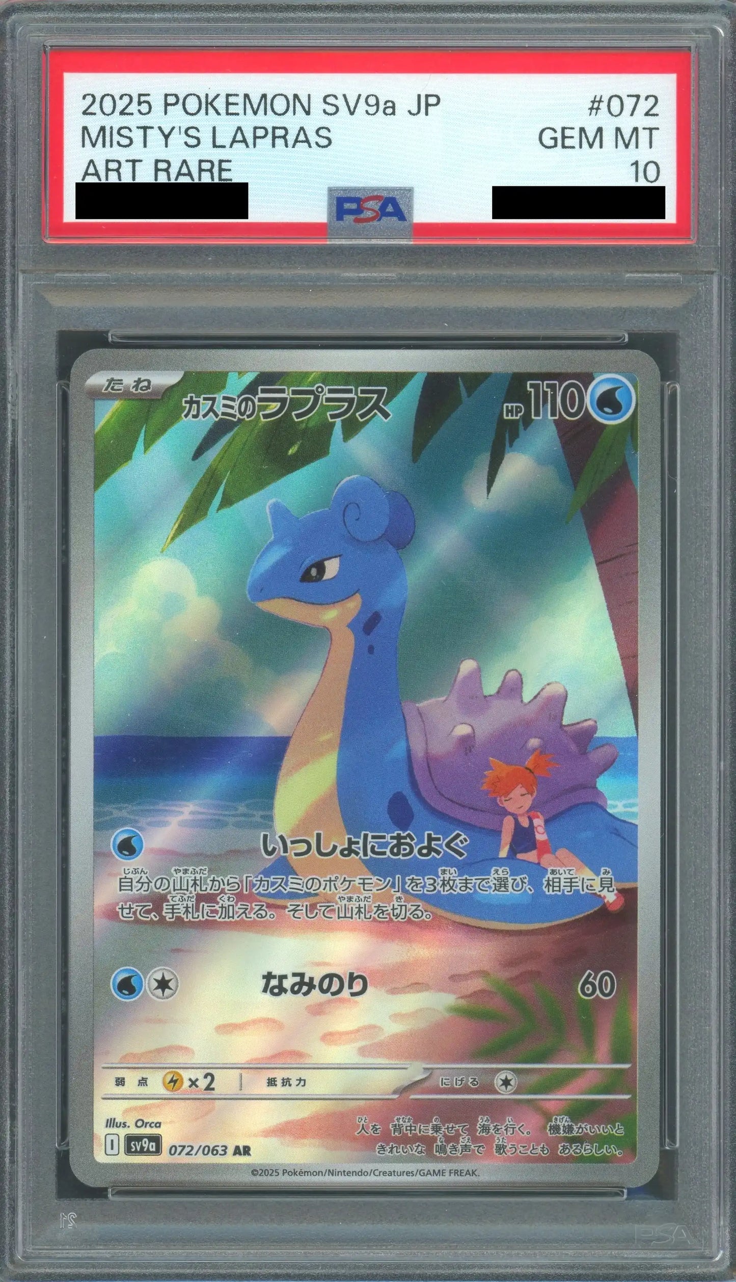 【PSA10】カスミのラプラス(AR){水}〈072/063〉[SV9a]