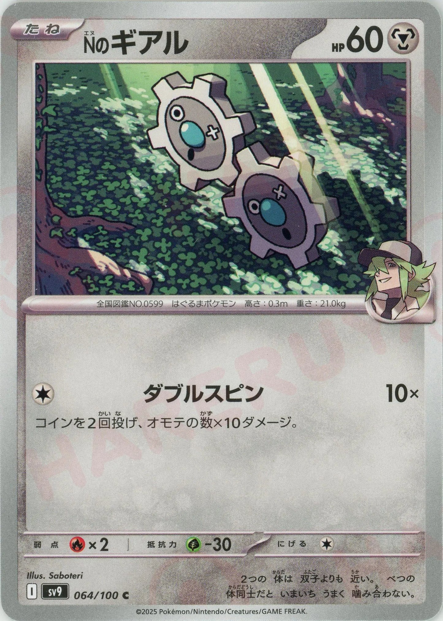 Nのギアル(C){鋼}〈064/100〉[SV9]