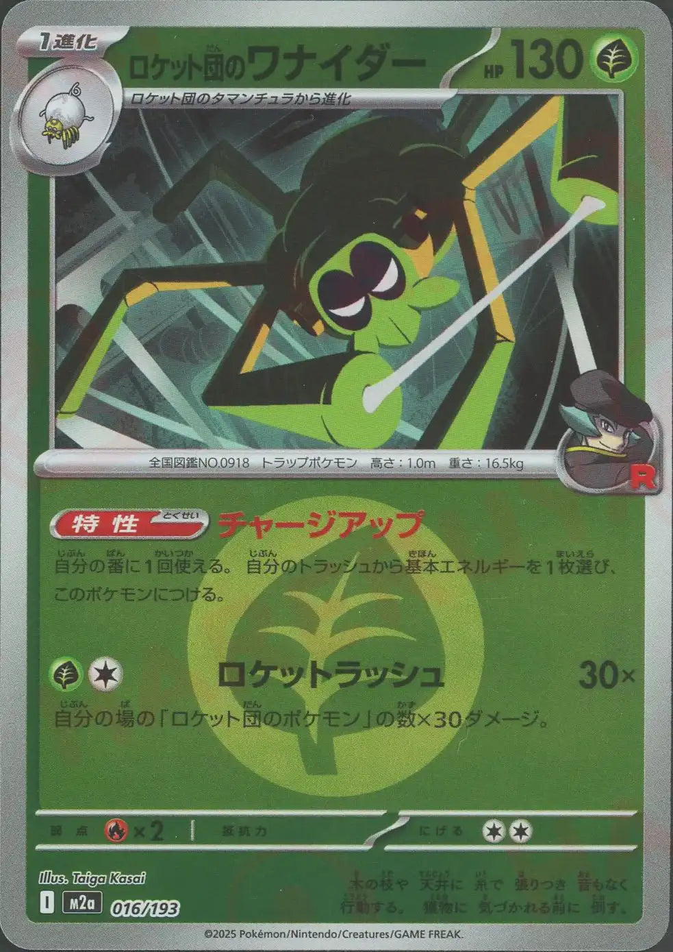 ロケット団のワナイダー:エネルギーミラー(-){草}〈016/193〉[M2a-EM]