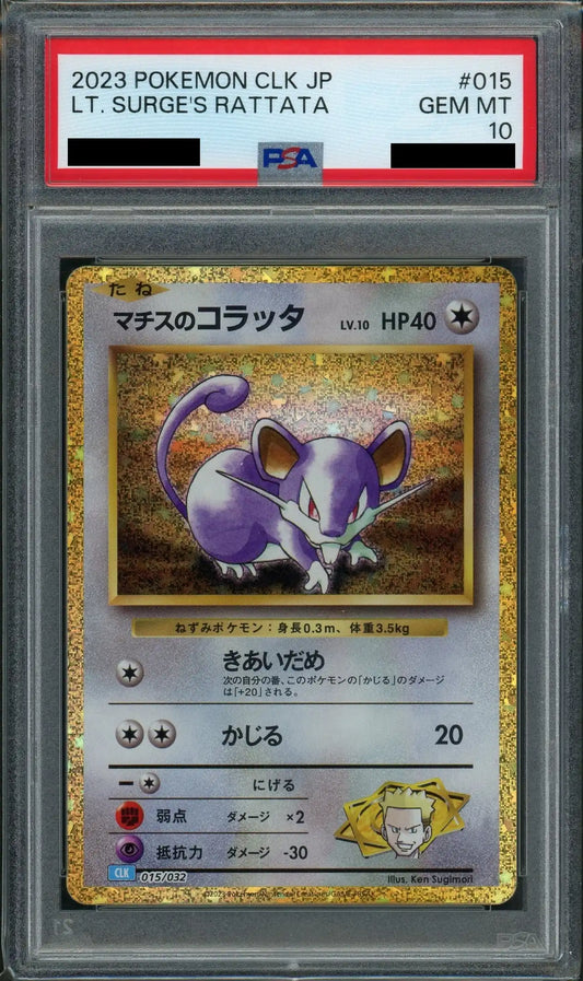 【PSA10】マチスのコラッタ(D){無}〈015/032〉[CLK]