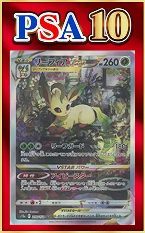 【PSA10】リーフィアVSTAR(SAR){草}〈210/172〉[S12a]
