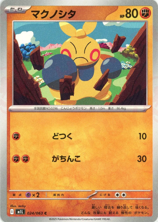マクノシタ(C){闘}〈024/063〉