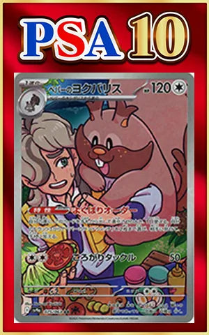 【PSA10】ペパーのヨクバリス(AR){無}〈075/063〉[SV9a]