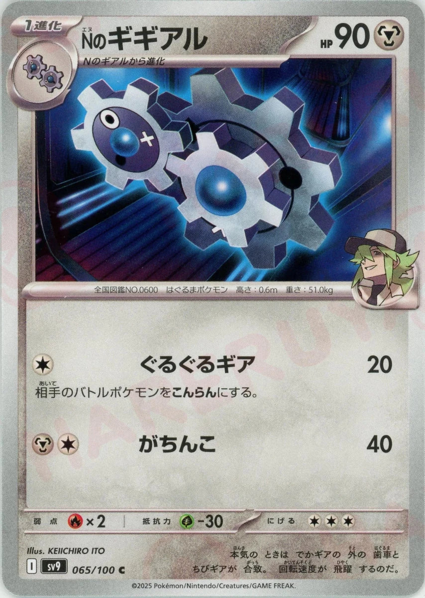 Nのギギアル(C){鋼}〈065/100〉[SV9] - 晴れる屋2