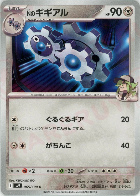 Nのギギアル(C){鋼}〈065/100〉[SV9] - 晴れる屋2