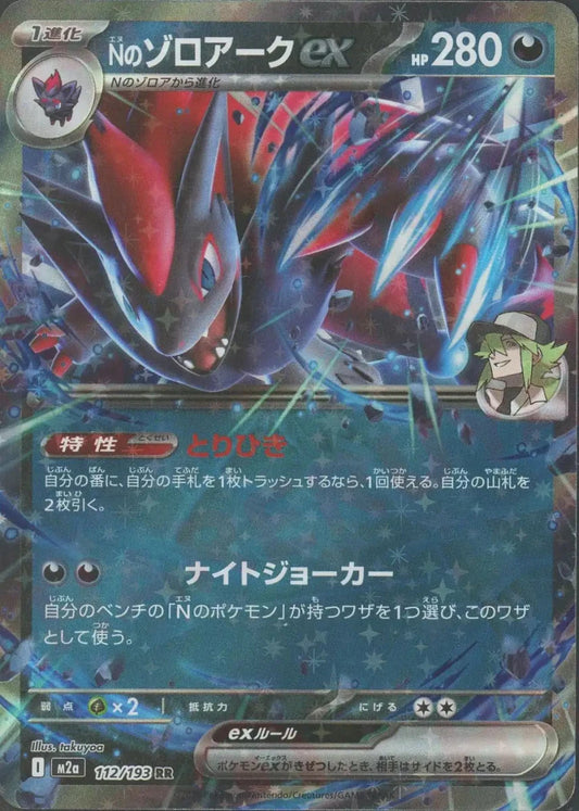 Nのゾロアークex(RR){悪}〈112/193〉[M2a] - 晴れる屋2