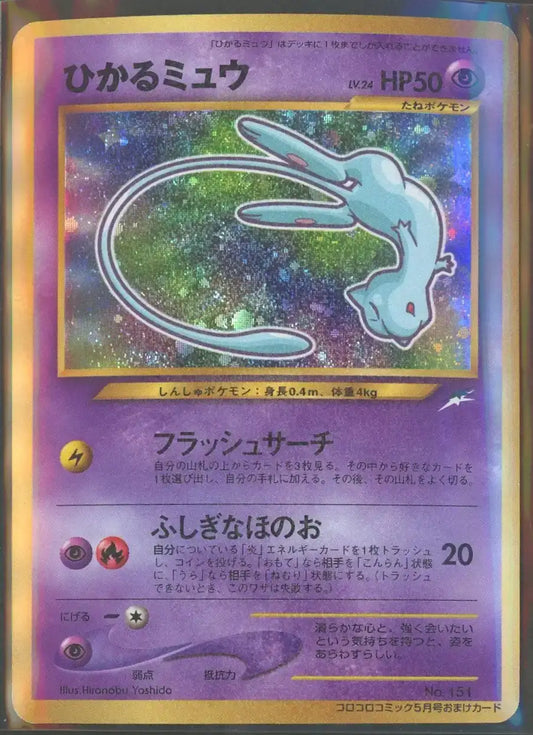 【状態A-】ひかるミュウ:コロコロ(PROMO){超}〈-〉[neo-P]#2045