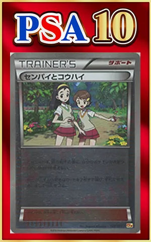 【PSA10】Senpai and Kouhai (CP){Supporter}〈123/131〉[CP4]