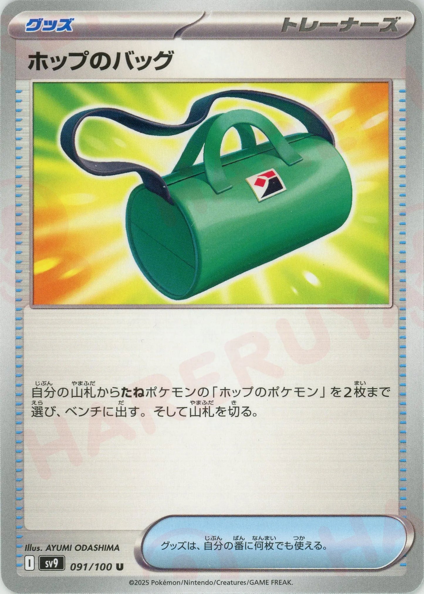 ホップのバッグ(U){グッズ}〈091/100〉[SV9]