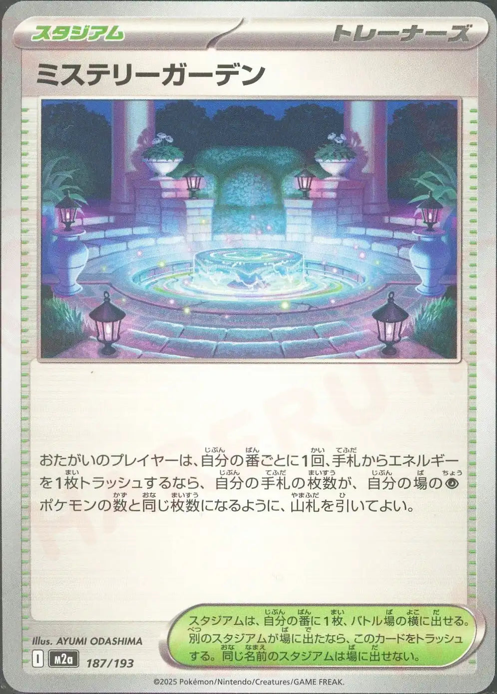 ミステリーガーデン