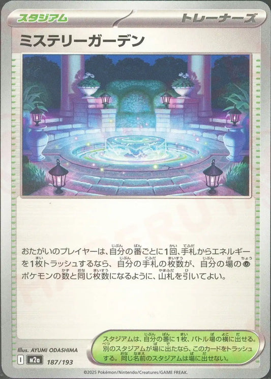 ミステリーガーデン(-){スタジアム}〈187/193〉[M2a]