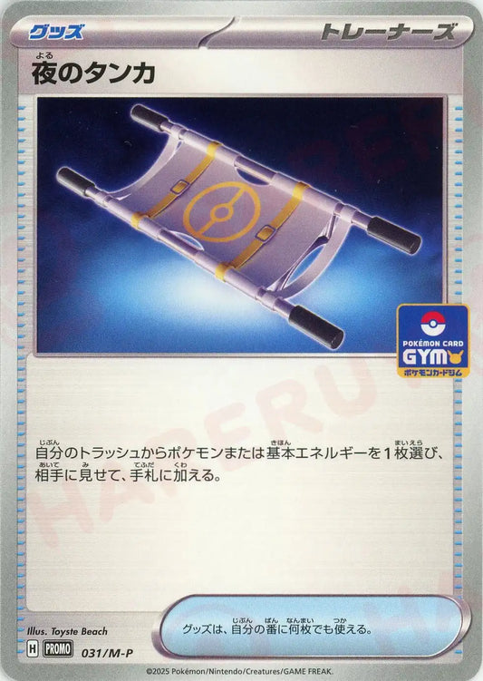 夜のタンカ(PROMO){グッズ}〈031/M-P〉[M-P]