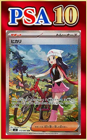 【PSA10】ヒカリ(SAR){サポート}〈115/080〉[M2]