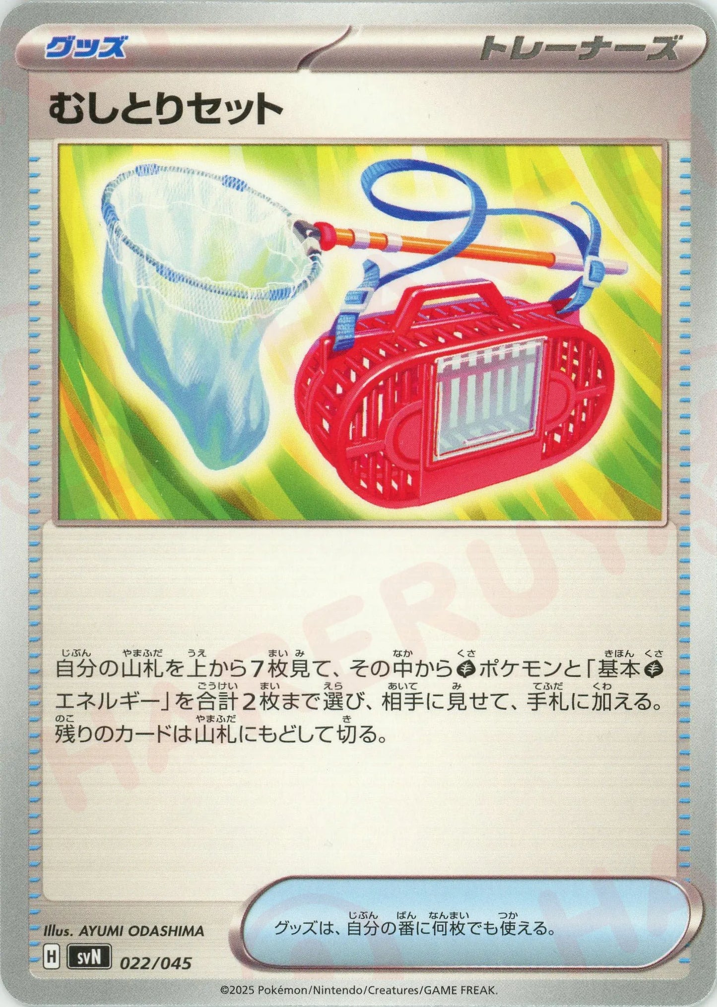 むしとりセット(D){グッズ}〈022/045〉[SVN]