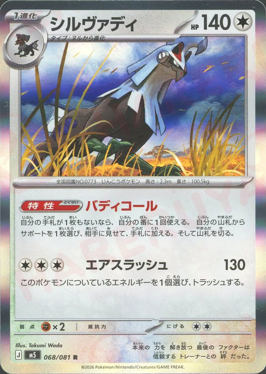 Silvally(R){C}〈068/081〉[M5]