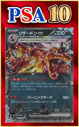 PSA10 Charizard ex (RR) {D} (066/108) [SV3]