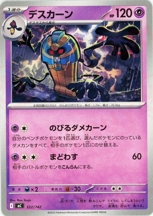 デスカーン(-){超}〈322/742〉[MC]