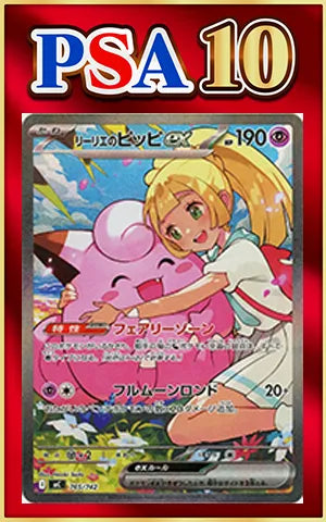 【PSA10】リーリエのピッピex:SAR仕様(-){超}〈765/742〉[MC]