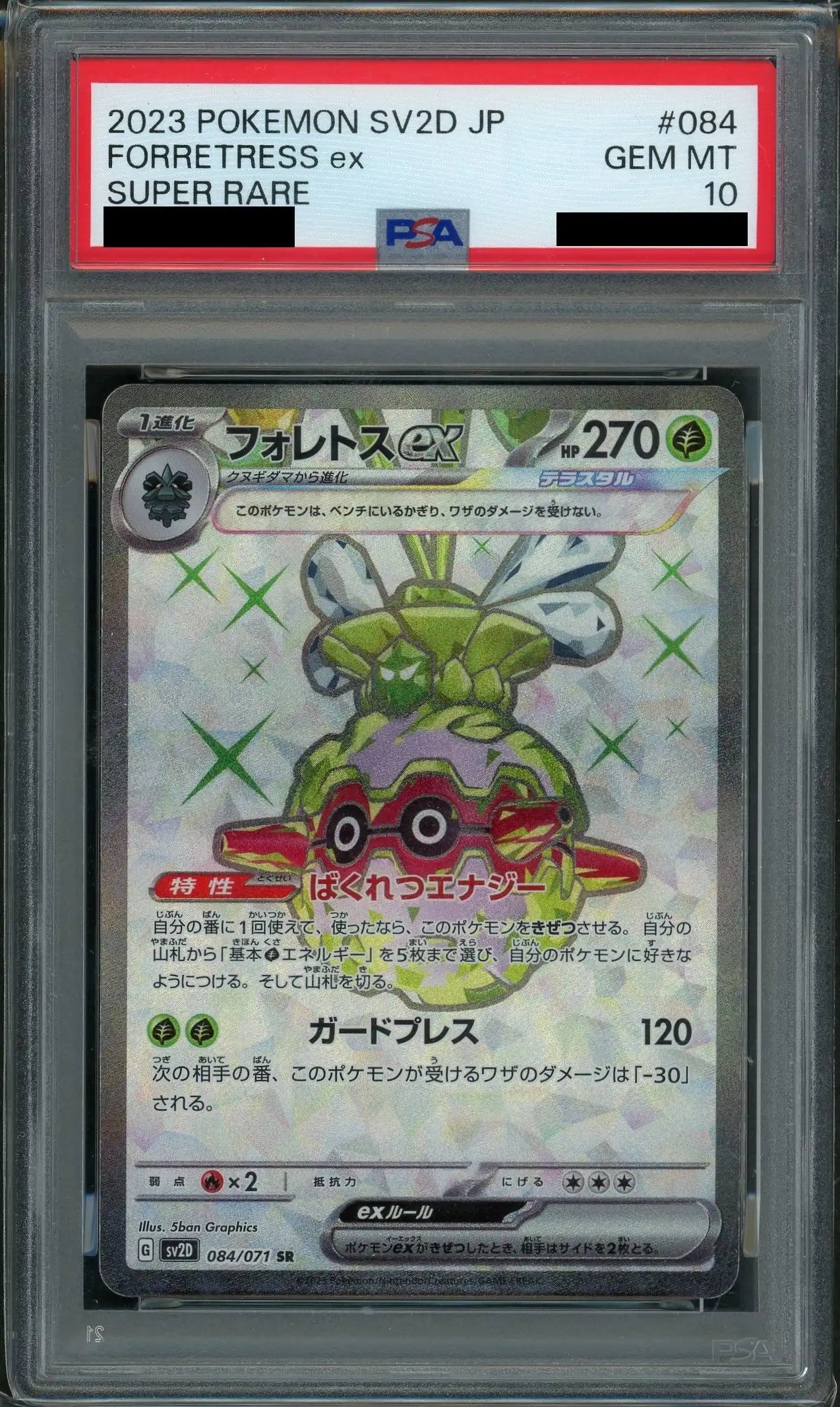 【PSA10】フォレトスex(SR){草}〈084/071〉[SV2D]