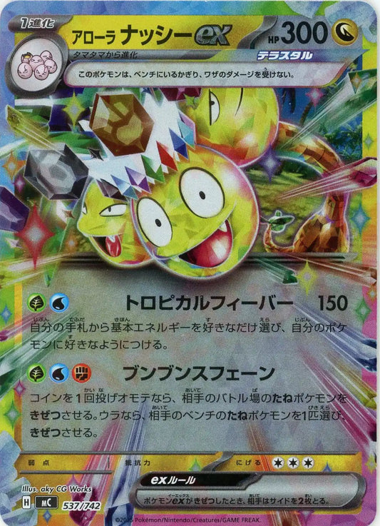 アローラナッシーex:ミラー(-){ドラゴン}〈537/742〉[MC-M]