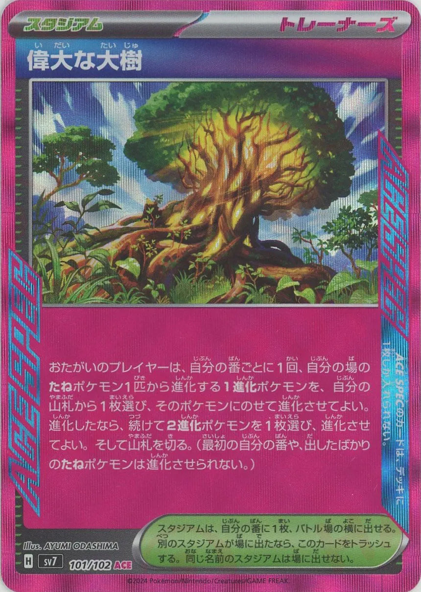 偉大な大樹(スタジアム・ACESPEC)たねポケモンを2進化にできる