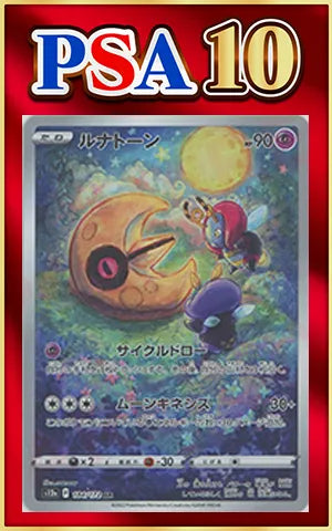 【PSA10】ルナトーン(AR){超}〈184/172〉[S12a]