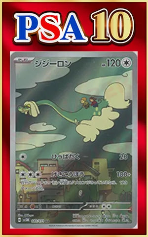 【PSA10】Drampa(AR){C}〈083/071〉[SV5M]