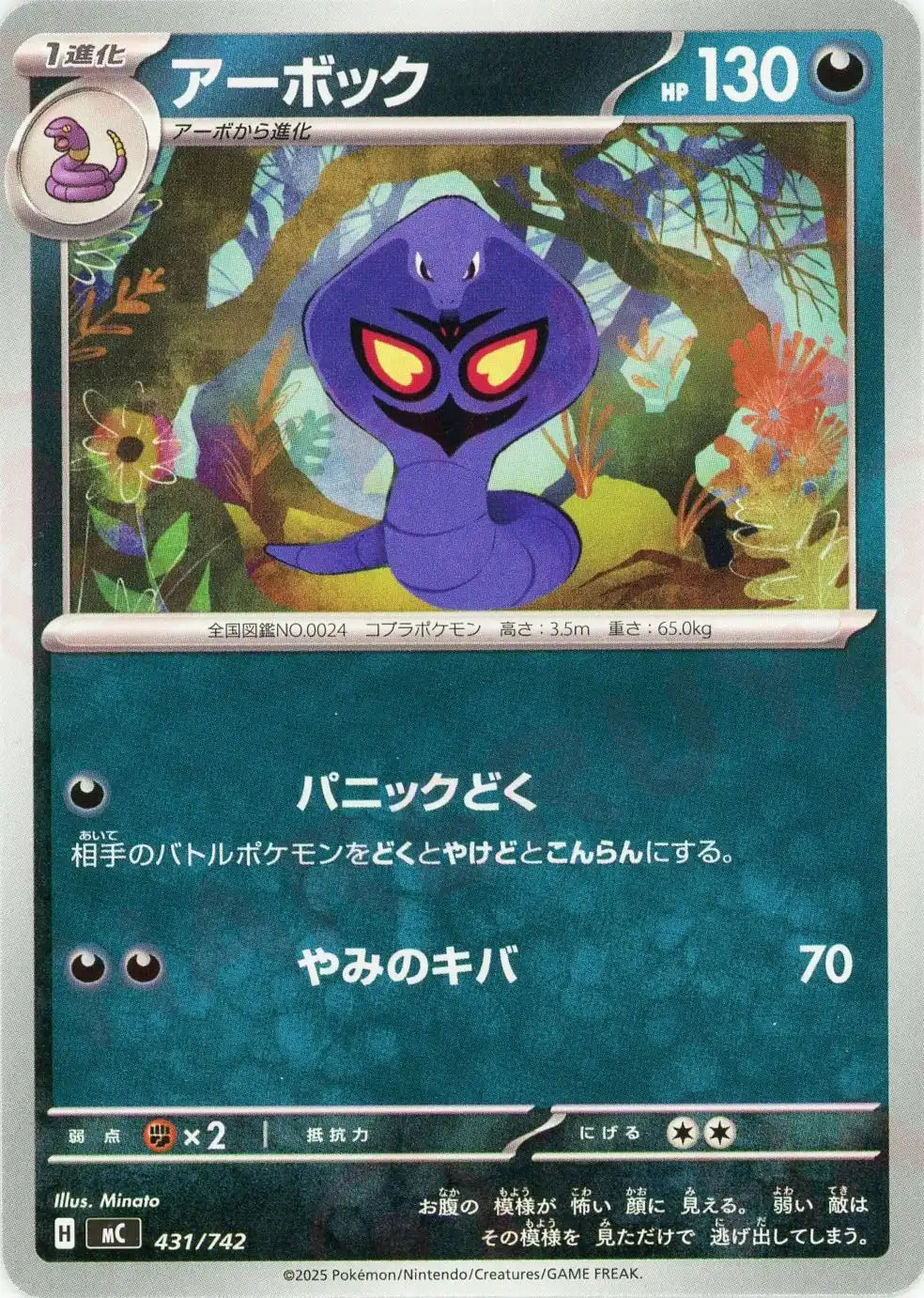 アーボック(-){悪}〈431/742〉[MC]