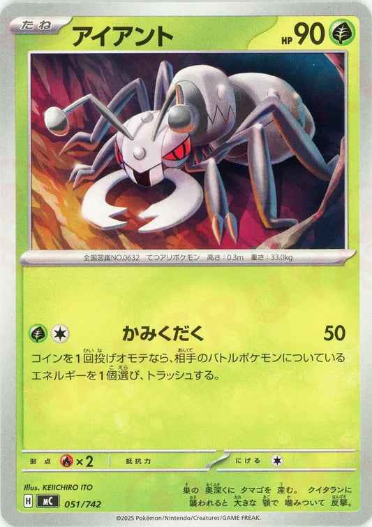 アイアント(-){草}〈051/742〉[MC]