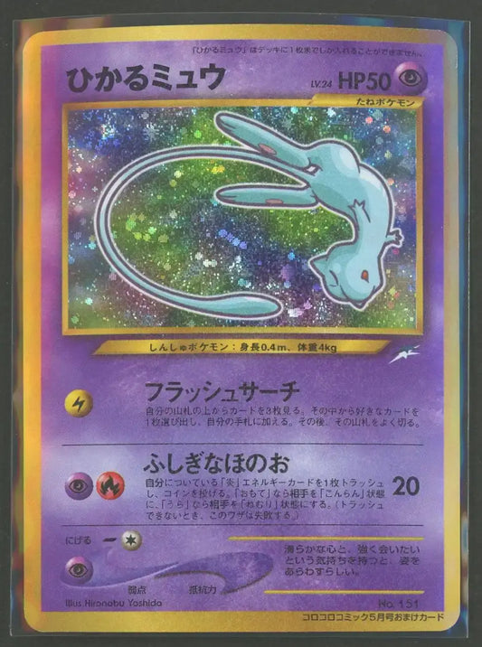 【状態B】ひかるミュウ:コロコロ(PROMO){超}〈-〉[neo-P]#1976