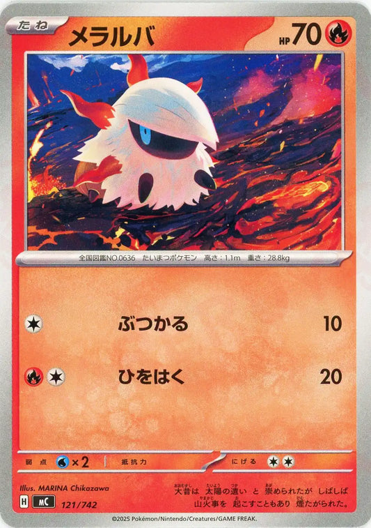 メラルバ(-){炎}〈121/742〉[MC]