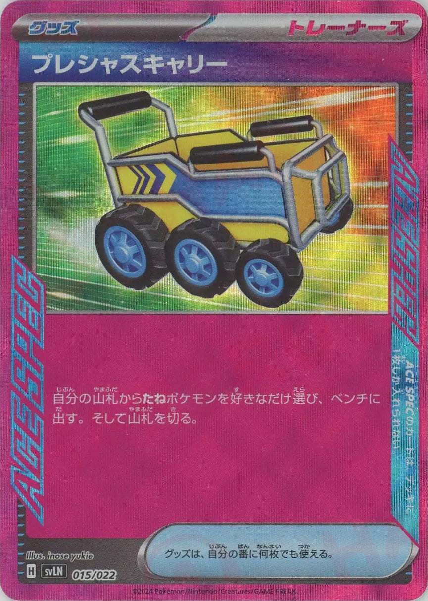 プレシャスキャリー (グッズ・ACE SPEC): 好きなたねポケモン