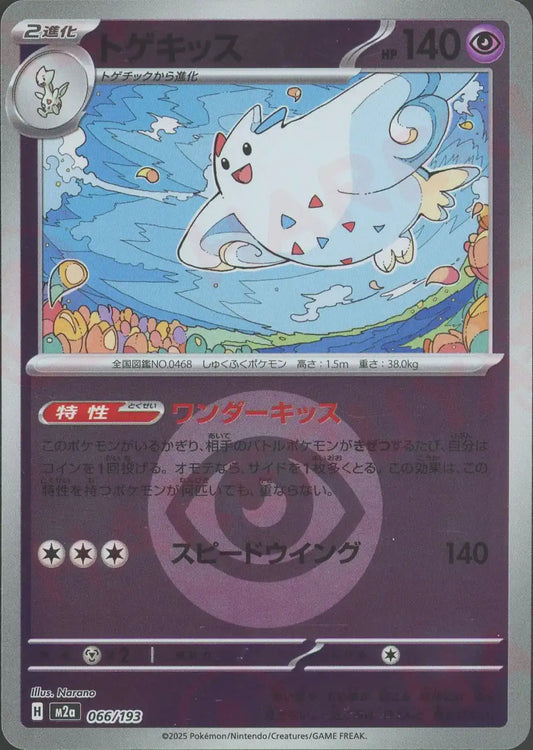 トゲキッス:エネルギーミラー(-){超}〈066/193〉[M2a-EM]