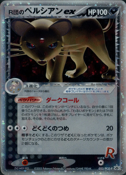 R団のペルシアンex(PROMO){悪}〈053/PCG-P〉[P-P]