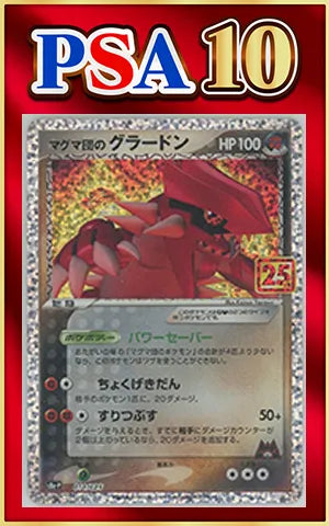 【PSA10】マグマ団のグラードン(-){闘}〈011/025〉[S8a-P]