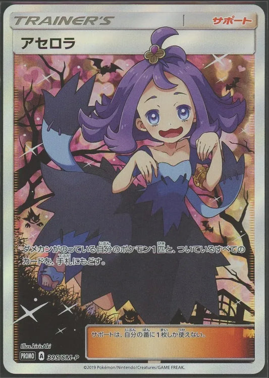 【状態A-】アセロラ(PROMO){サポート}〈395/SM-P〉[SM-P]#1465