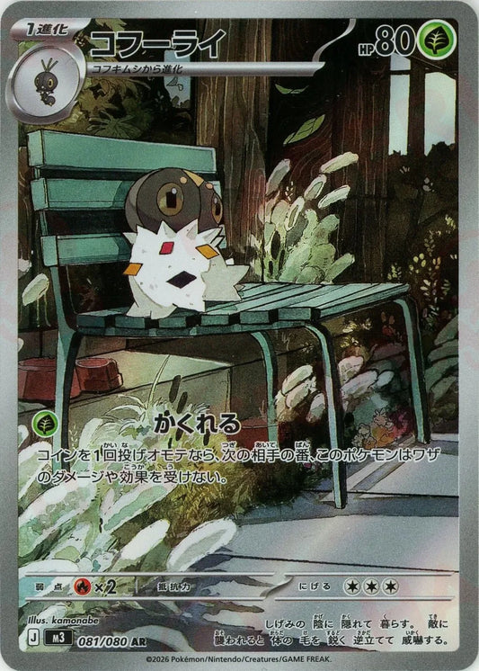 コフーライ(AR){草}〈081/080〉[M3]