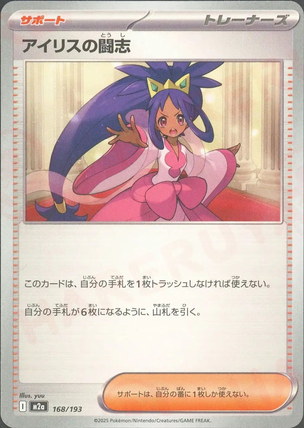 アイリスの闘志