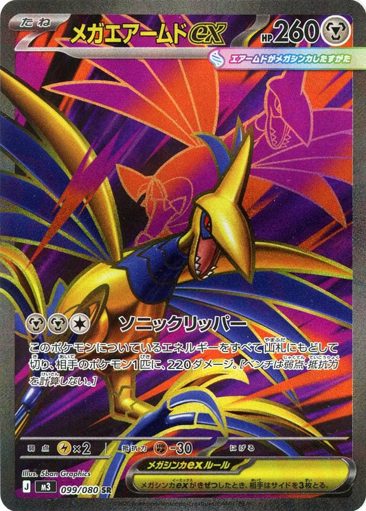 メガエアームドex(SR){鋼}〈099/080〉[M3]