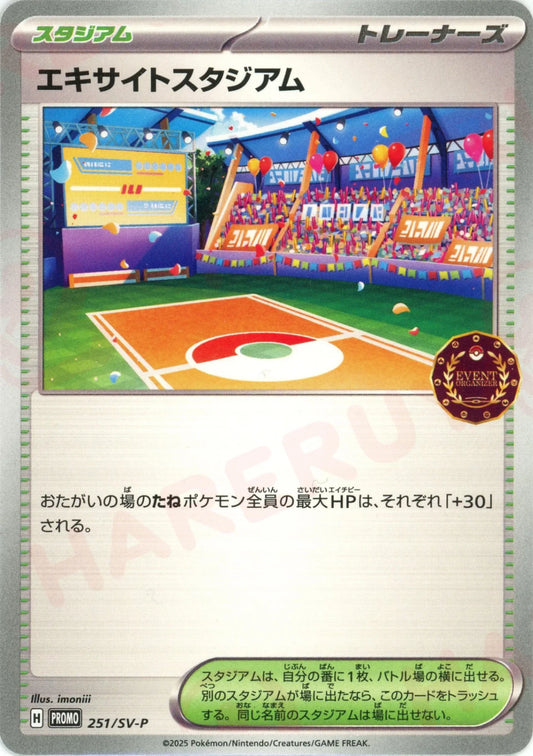 エキサイトスタジアム(PROMO){スタジアム}〈251/SV-P〉[SV-P]