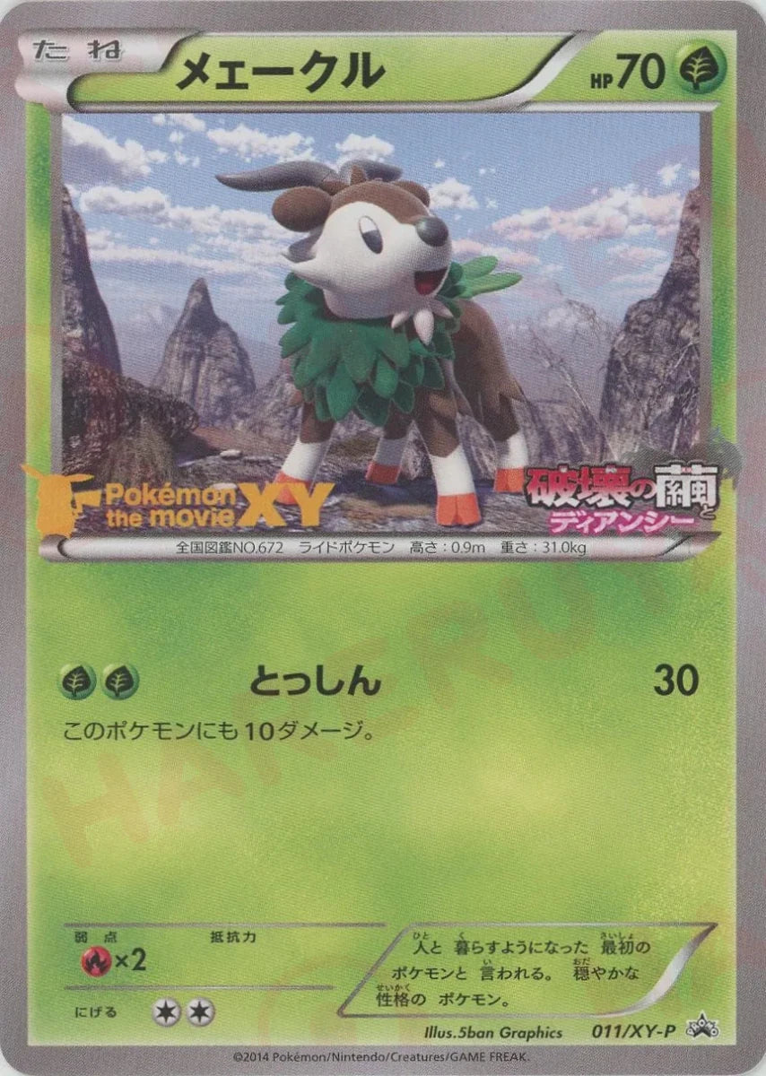 メェークル:POKEMONTHEMOVIE(PROMO){草}〈011/XY-P〉[XY-P] - 晴れる屋2