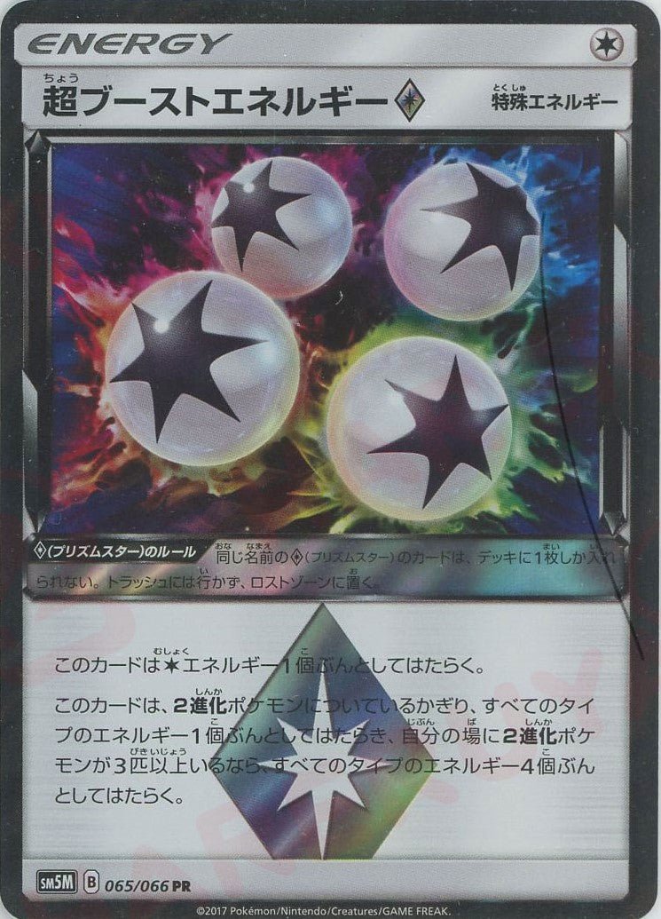 超ブーストエネルギー◇(PR){特殊エネルギー}〈065/066〉[SM5M] ｜ポケカ販売‧買取｜ 晴れる屋2