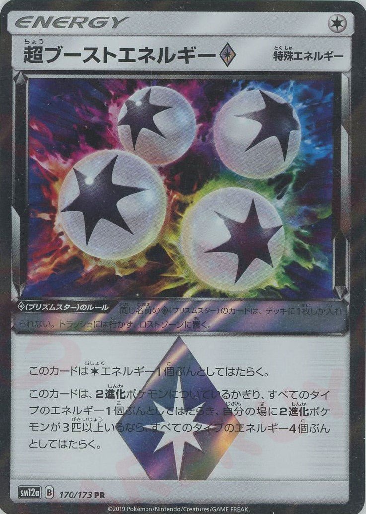 超ブーストエネルギー◇(PR){特殊エネルギー}〈170/173〉[SM12a] ｜ポケカ販売‧買取｜ 晴れる屋2