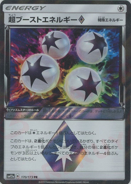 超ブーストエネルギー◇(PR){特殊エネルギー}〈170/173〉[SM12a] ｜ポケカ販売‧買取｜ 晴れる屋2